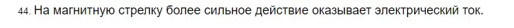 Решение 2. номер 44 (страница 245) гдз по физике 8 класс Перышкин, Иванов, учебник