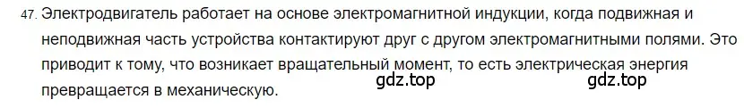 Решение 2. номер 47 (страница 245) гдз по физике 8 класс Перышкин, Иванов, учебник