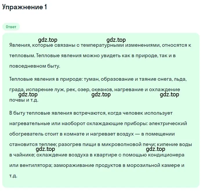 Решение 3. номер 1 (страница 18) гдз по физике 8 класс Перышкин, Иванов, учебник