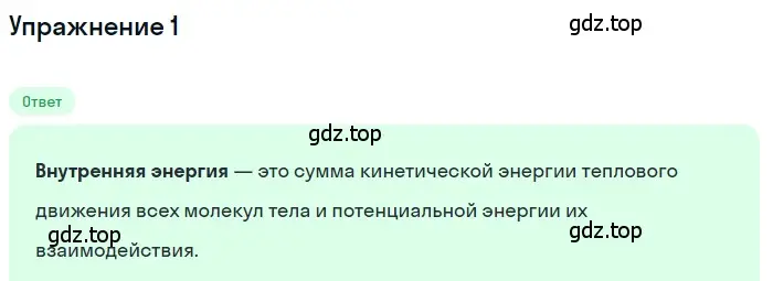 Решение 3. номер 1 (страница 23) гдз по физике 8 класс Перышкин, Иванов, учебник