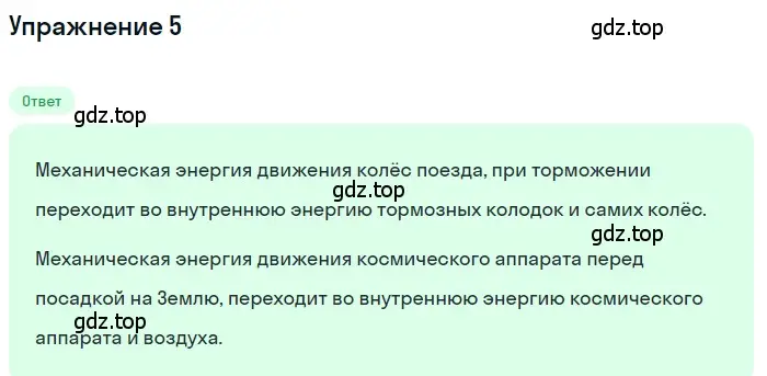 Решение 3. номер 5 (страница 23) гдз по физике 8 класс Перышкин, Иванов, учебник