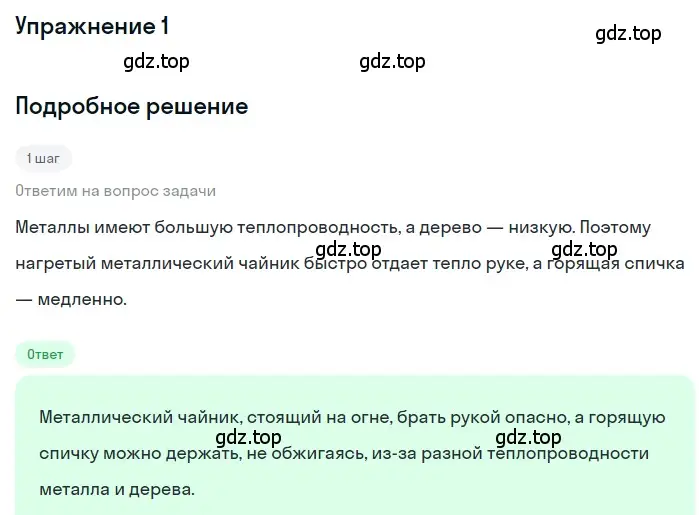 Решение 3. номер 1 (страница 31) гдз по физике 8 класс Перышкин, Иванов, учебник