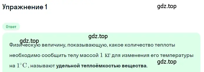 Решение 3. номер 1 (страница 43) гдз по физике 8 класс Перышкин, Иванов, учебник