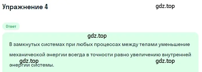 Решение 3. номер 4 (страница 54) гдз по физике 8 класс Перышкин, Иванов, учебник