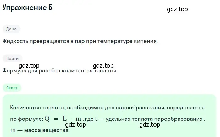 Решение 3. номер 5 (страница 85) гдз по физике 8 класс Перышкин, Иванов, учебник