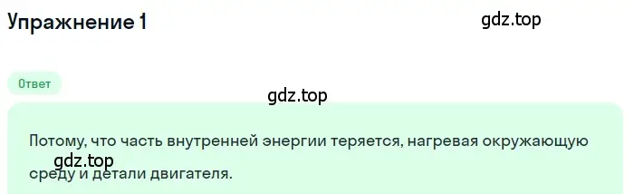 Решение 3. номер 1 (страница 96) гдз по физике 8 класс Перышкин, Иванов, учебник