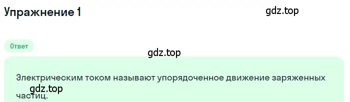 Решение 3. номер 1 (страница 127) гдз по физике 8 класс Перышкин, Иванов, учебник