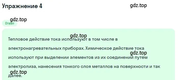 Решение 3. номер 4 (страница 136) гдз по физике 8 класс Перышкин, Иванов, учебник