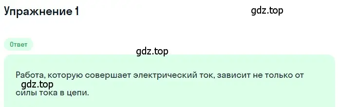 Решение 3. номер 1 (страница 146) гдз по физике 8 класс Перышкин, Иванов, учебник