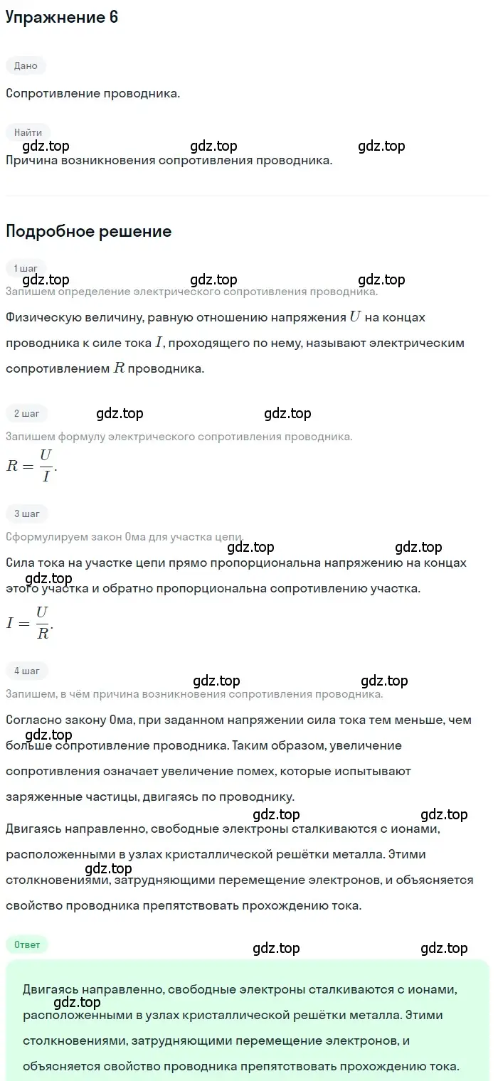 Решение 3. номер 6 (страница 150) гдз по физике 8 класс Перышкин, Иванов, учебник