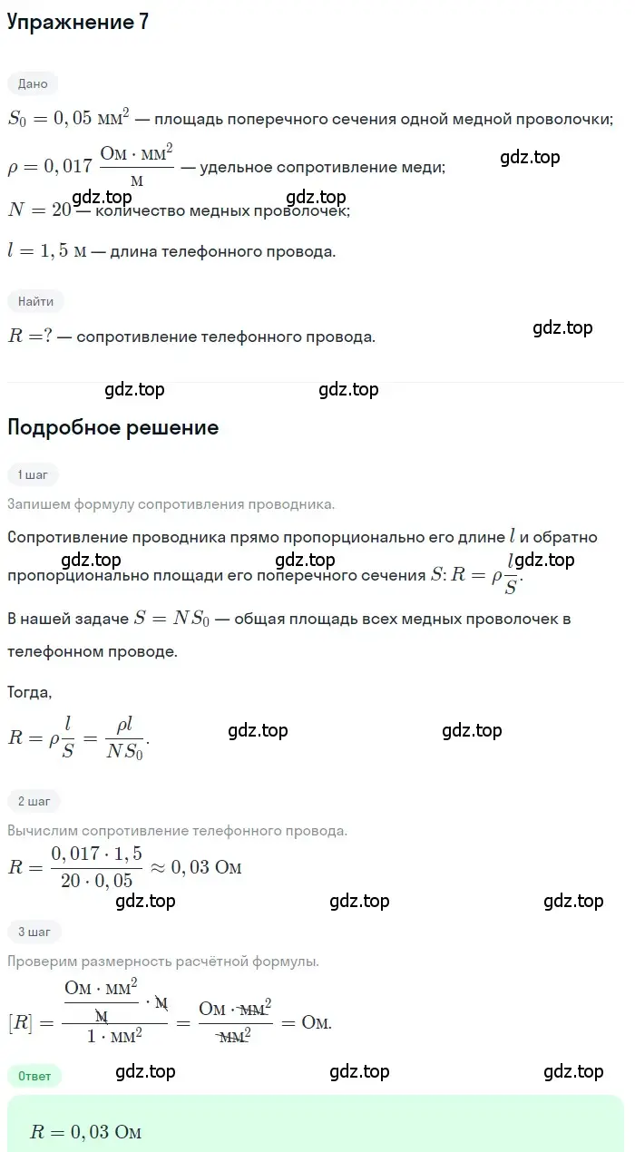 Решение 3. номер 7 (страница 155) гдз по физике 8 класс Перышкин, Иванов, учебник