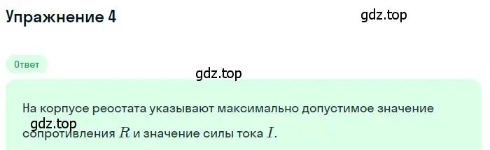 Решение 3. номер 4 (страница 160) гдз по физике 8 класс Перышкин, Иванов, учебник