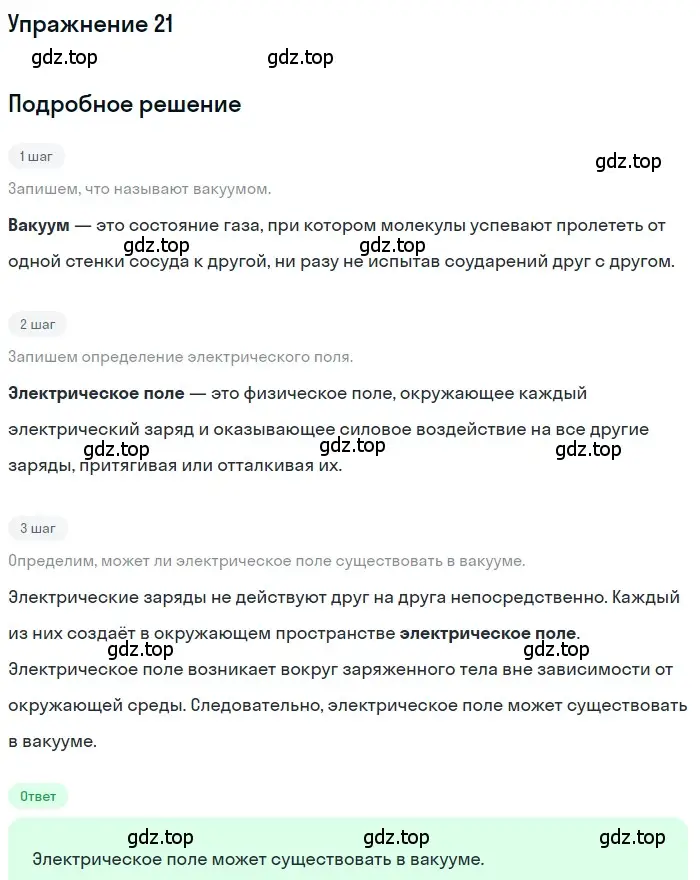 Решение 3. номер 21 (страница 243) гдз по физике 8 класс Перышкин, Иванов, учебник