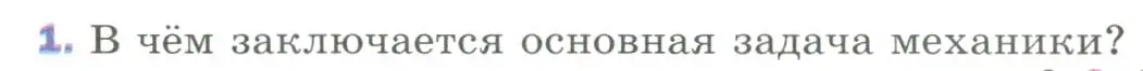 Условие номер 1 (страница 8) гдз по физике 9 класс Перышкин, Гутник, учебник