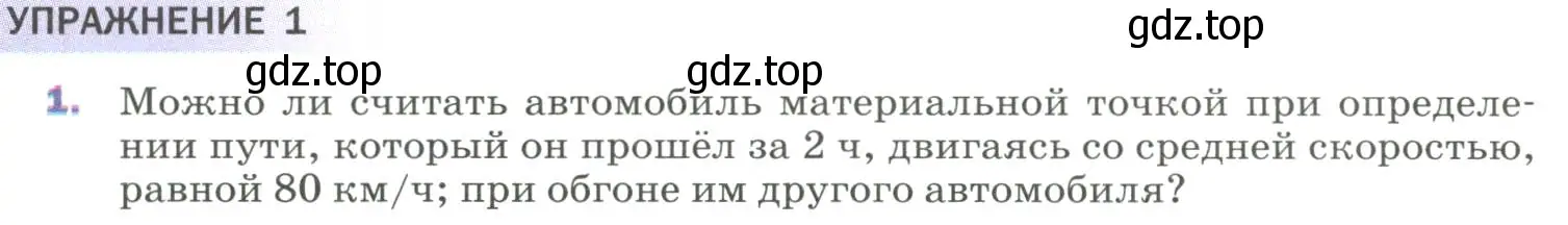 Условие номер 1 (страница 8) гдз по физике 9 класс Перышкин, Гутник, учебник