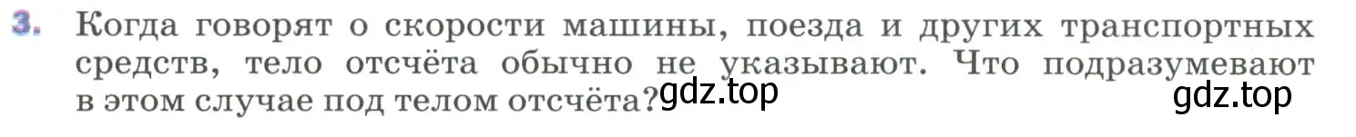 Условие номер 3 (страница 8) гдз по физике 9 класс Перышкин, Гутник, учебник