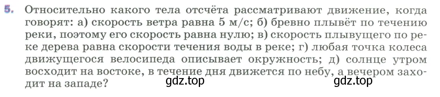 Условие номер 5 (страница 8) гдз по физике 9 класс Перышкин, Гутник, учебник