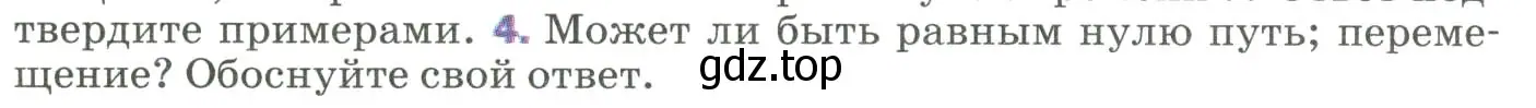 Условие номер 4 (страница 11) гдз по физике 9 класс Перышкин, Гутник, учебник