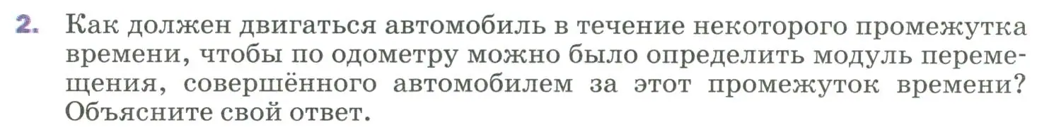 Условие номер 2 (страница 11) гдз по физике 9 класс Перышкин, Гутник, учебник