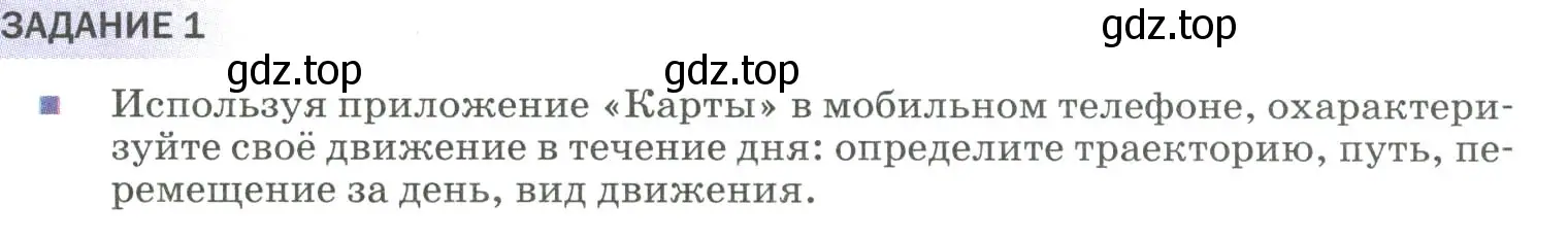 Условие  Задание 1 (страница 11) гдз по физике 9 класс Перышкин, Гутник, учебник