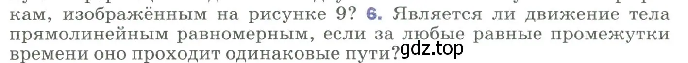 Условие номер 6 (страница 19) гдз по физике 9 класс Перышкин, Гутник, учебник