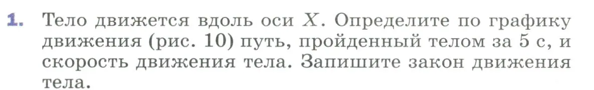 Условие номер 1 (страница 20) гдз по физике 9 класс Перышкин, Гутник, учебник