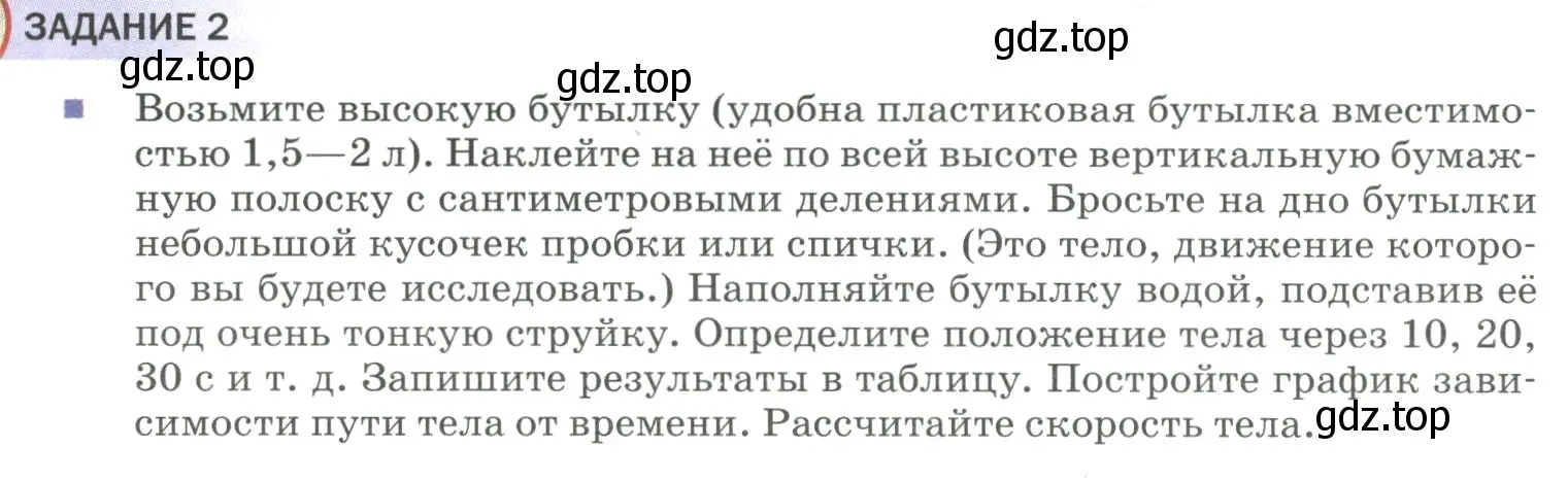 Условие  Задание 2 (страница 20) гдз по физике 9 класс Перышкин, Гутник, учебник