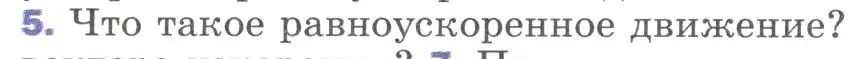 Условие номер 5 (страница 27) гдз по физике 9 класс Перышкин, Гутник, учебник