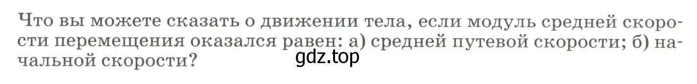 Условие  Обсуди с товарищами (страница 27) гдз по физике 9 класс Перышкин, Гутник, учебник