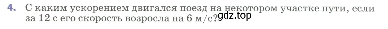 Условие номер 4 (страница 27) гдз по физике 9 класс Перышкин, Гутник, учебник