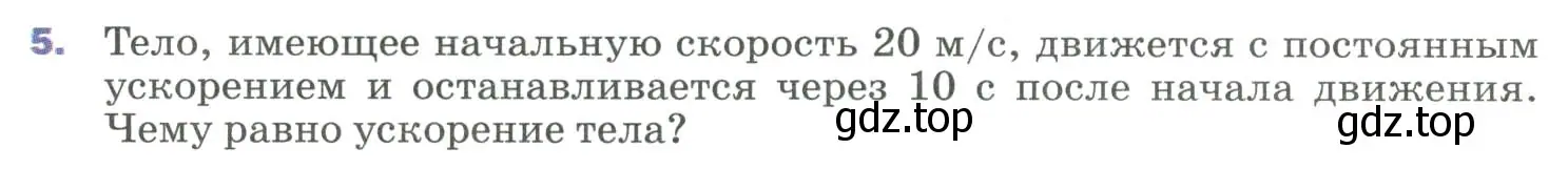 Условие номер 5 (страница 27) гдз по физике 9 класс Перышкин, Гутник, учебник