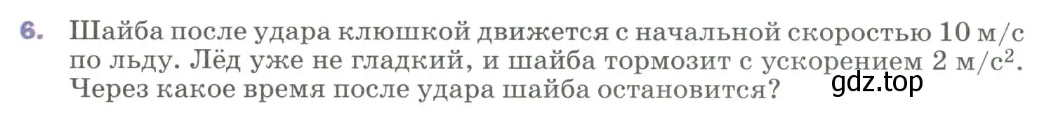 Условие номер 6 (страница 27) гдз по физике 9 класс Перышкин, Гутник, учебник