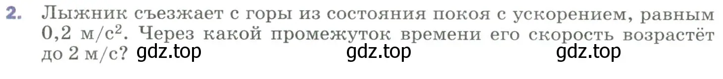 Условие номер 2 (страница 30) гдз по физике 9 класс Перышкин, Гутник, учебник