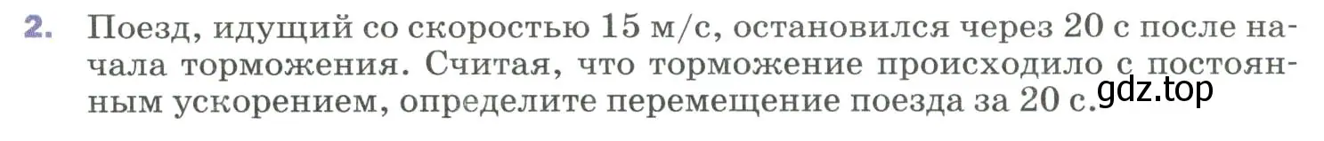 Условие номер 2 (страница 33) гдз по физике 9 класс Перышкин, Гутник, учебник