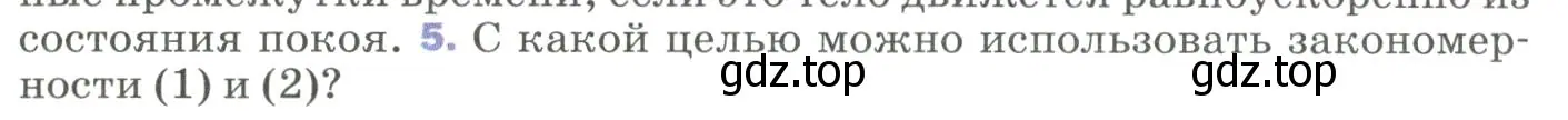 Условие номер 5 (страница 36) гдз по физике 9 класс Перышкин, Гутник, учебник