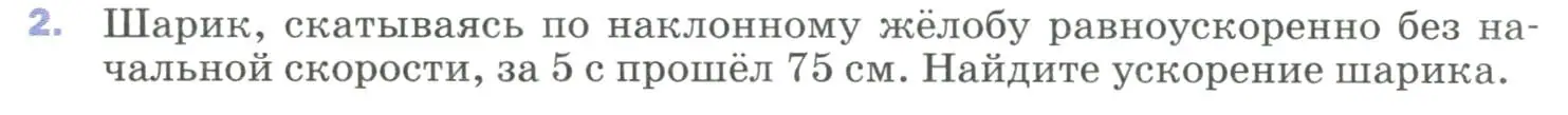 Условие номер 2 (страница 36) гдз по физике 9 класс Перышкин, Гутник, учебник