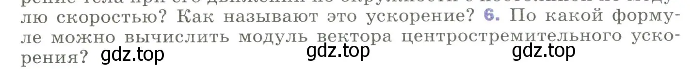 Условие номер 6 (страница 42) гдз по физике 9 класс Перышкин, Гутник, учебник