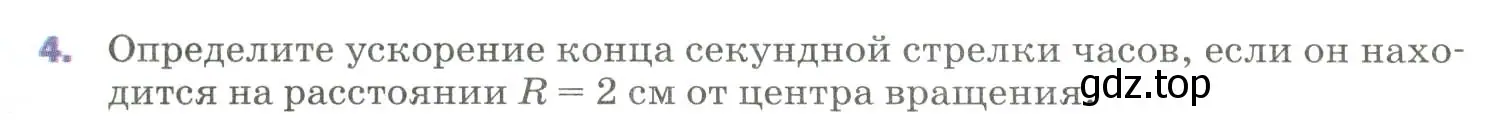 Условие номер 4 (страница 43) гдз по физике 9 класс Перышкин, Гутник, учебник