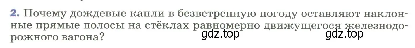 Условие номер 2 (страница 48) гдз по физике 9 класс Перышкин, Гутник, учебник