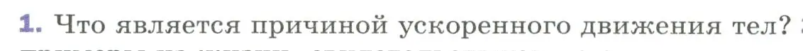 Условие номер 1 (страница 58) гдз по физике 9 класс Перышкин, Гутник, учебник