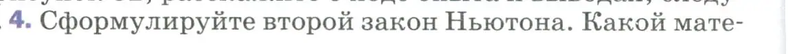 Условие номер 4 (страница 58) гдз по физике 9 класс Перышкин, Гутник, учебник