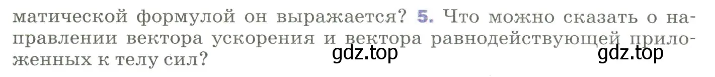 Условие номер 5 (страница 59) гдз по физике 9 класс Перышкин, Гутник, учебник