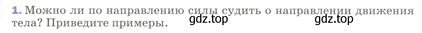 Условие номер 1 (страница 59) гдз по физике 9 класс Перышкин, Гутник, учебник