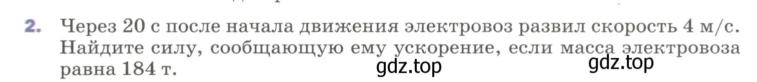 Условие номер 2 (страница 59) гдз по физике 9 класс Перышкин, Гутник, учебник