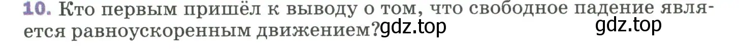 Условие номер 10 (страница 69) гдз по физике 9 класс Перышкин, Гутник, учебник