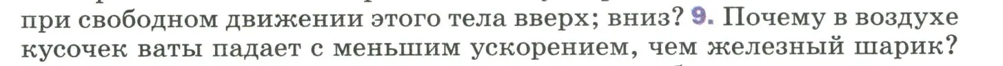 Условие номер 9 (страница 69) гдз по физике 9 класс Перышкин, Гутник, учебник