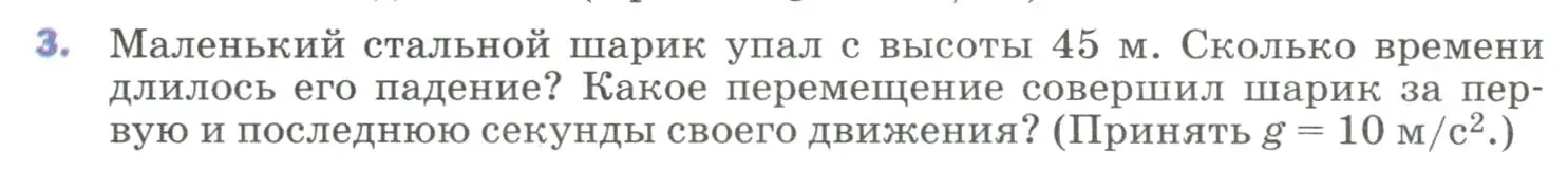 Условие номер 3 (страница 70) гдз по физике 9 класс Перышкин, Гутник, учебник