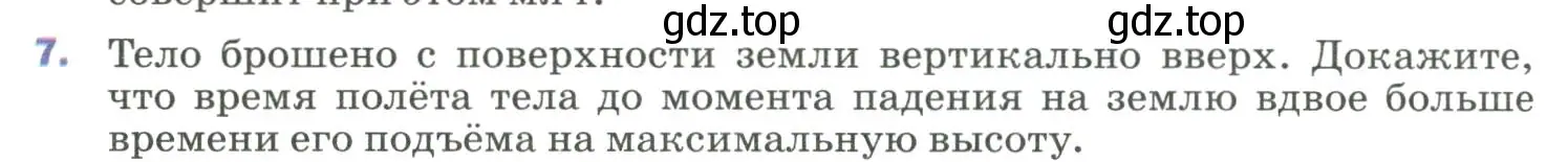 Условие номер 7 (страница 70) гдз по физике 9 класс Перышкин, Гутник, учебник