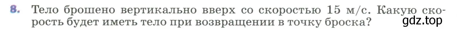 Условие номер 8 (страница 70) гдз по физике 9 класс Перышкин, Гутник, учебник