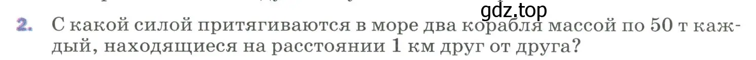 Условие номер 2 (страница 73) гдз по физике 9 класс Перышкин, Гутник, учебник